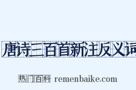 唐诗三百首新注反义词是什么意思的图片